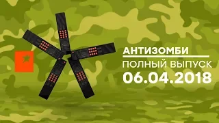 Антизомби — выпуск от 06.04.2018