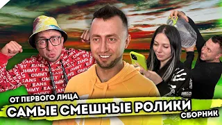 От первого лица: САМЫЕ СМЕШНЫЕ РОЛИКИ | СБОРНИК ЛУЧШИХ СКЕТЧЕЙ + новая серия