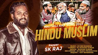 Hindu Muslim | हिंदू मुस्लिम | Maithili Rap Song 2023 | Singer SK Raj | Maithili Rap | SK Raj