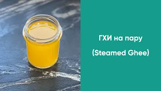 ГХИ на пару - Возможно ли? (Steamed Ghee - possible?)