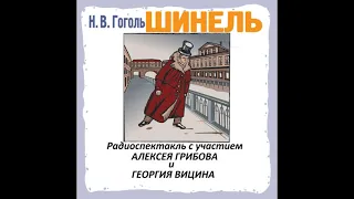 📻Н. В. Гоголь. Шинель.