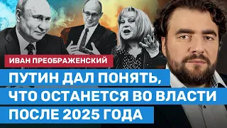 ПРЕОБРАЖЕНСКИЙ: Путин дал понять, что останется во власти после 2025 года