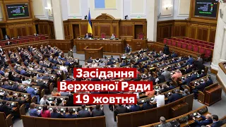 Верховна Рада онлайн. Засідання ВРУ 19.10.2021 в прямому ефірі на каналі "Україна 24"