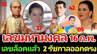 เลขมหามงคล 16 ก.พ. 67 เลขล๊อครัชกาลที่ 2 รีบหาซื้อเลย