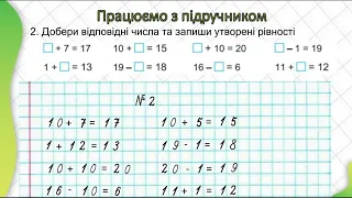 2клас. Математика. Козак. "Додавання і віднімання в межах 20  Доповнення рівностей. Розв'яз. задач"