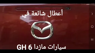 أعطال شائعة في سيارات مازدا GH 6  Mazda 6 problems 2009 - 2013