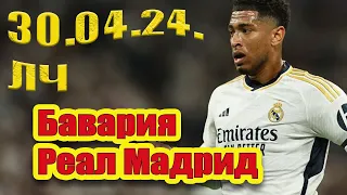 БАВАРИЯ - РЕАЛ МАДРИД / ПРОГНОЗ / СТАВКА / ОБЗОР ЛЧ / 30.04.24.