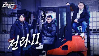 The Fight Magnet From Gwangju & The Wannabe-Zombie From UzbekㅣZombie Trip 3: Road to ZOMBIE ROYAL