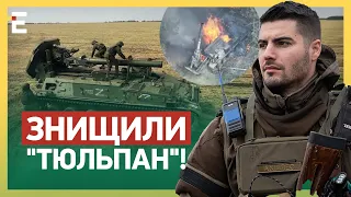 💥ГОРИТЬ РОСІЙСЬКА ТЕХНІКА! ЗСУ ЗНИЩИЛИ «Тюльпан»: відверто про фронт