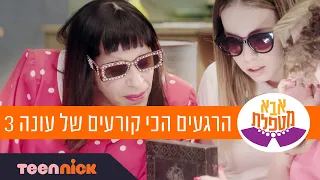 אבא מטפלת: הרגעים הכי קורעים של עונה 3 | 74 דקות❗️ | טין ניק