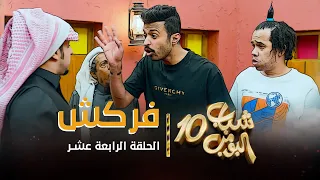 مسلسل شباب البومب 10 - الحلقه الرابعة عشر " فركش " 4K