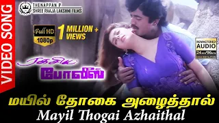 Mayil Thogai Azhaithal HD Video Song HD AUDIO | SarathKumar | Nagma | SPB | Laxmikanth Pyarelal