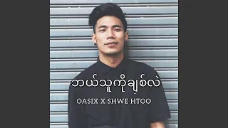 Bae Thu Ko Chit Lal (feat. Shwe Htoo)