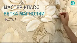 Ч3 из 3 Барельеф ветки магнолии