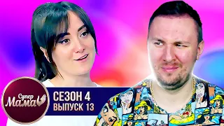 Супер Мама ► Поддерживает раннее взросление своих детей ► 13 выпуск / 4 сезон