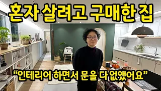 혼자 살려고 구매한 집 l "인테리어하면서 문을 다 없앴어요" l 해방촌 빌라 매매