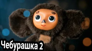 Чебурашка-2 !!дата выхода!!