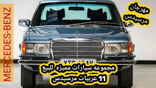 عشاق مرسيدس . 11 عربية مستعملة ماركة مرسيدس للبيع .اسعار تنافسية#مرسيدس #automobile