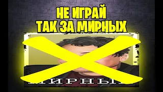 НИКОГДА НЕ ИГРАЙ ТАК ЗА МИРНОГО