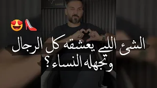 الشئ اللي يعشقه الرجل وتجهله المرأة✅👏🏼|صفات المرأة القوية التي يتمناها كل الرجال..|سعد الرفاعي