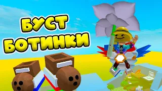 БОТИНО-БУСТ! Симулятор пчеловода! BEE SWARM SIMULATOR!