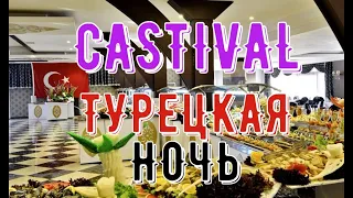 ТУРЕЦКАЯ НОЧЬ,ВЫХОД НА БАЗАР-ЦЕНЫ.ТУРЦИЯ ОТЕЛЬ CASTIVAL 5*.  АВГУСТ 2023.