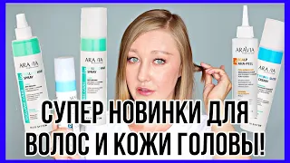 Уход для объема волос от ARAVIA PROFESSIONAL. Лучший крем для сухих кончиков!