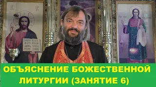 Объяснение Божественной Литургии. (Занятие 6. Завершающее). Священник Валерий Сосковец