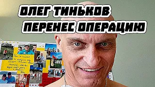 Олег Тиньков перенес операцию