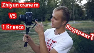 Zhiyun Crane M vs 1 Kg. Выдержит этот малыш такую нагрузку?