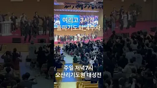 기적이 일어나는 3시간 돌파기도회 #오산리기도원 #오산리7000목회자중보기도단