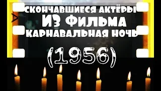 ОНИ БЫЛИ НАШИМИ КУМИРАМИ  КАРНАВАЛЬНАЯ НОЧЬ "1956"