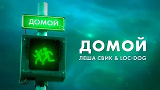 Леша Свик & Loc-Dog — Домой (Night Lyric Video)