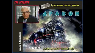 Рэй Брэдбери. Дракон - (фантастика) - чит. Александр Водяной