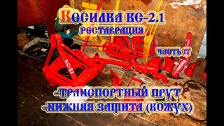 Косилка КС-2.1 Транспортный прут и Защита нижняя (кожух) (2021)