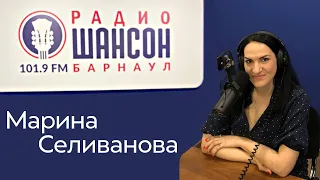 Марина Селиванова на радио "Шансон" г. Барнаул / Интервью