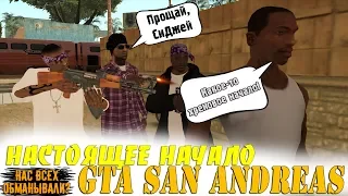 НАСТОЯЩЕЕ НАЧАЛО GTA SAN ANDREAS ! ШОК!! || Felliny [SAMP]