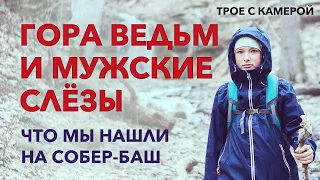 Гора ведьм и мужские слёзы. Что мы нашли на Собер-Баш. Трое с камерой.