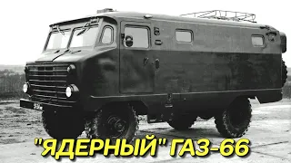 Секретные автобусы на базе ГАЗ-66 для ядерной войны