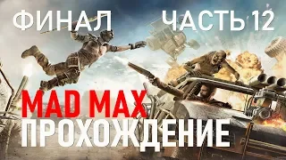 Mad Max - Прохождение - Часть 12 (Финал)