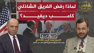 لماذا رفض الفريق سعد الدين الشاذلي اتفاقية السلام مع إسرائيل؟.. يجيب أحمد منصور في شاهد على العصر