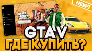 ГДЕ КУПИТЬ GTA 5 ДЕШЕВО? КУПИЛ ИГРУ ГТА 5 ЗА 159 РУБЛЕЙ В 2024 ГОДУ!