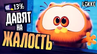 ГАРФИЛД 2024 - Обзор мультфильма - The Garfield Movie