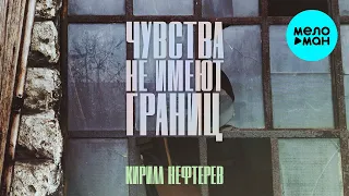 Кирилл Нефтерев - Чувства не имеют границ (Single, 2021)