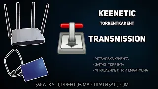 Keenetic установка торрент клиента Transmission