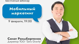 Вебинар "Мобильный маркетинг"