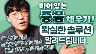 [중음의 모든것] 비어있는 중음채우는 확실한 솔루션 강의!｜믹스보이스｜중음 발성｜조쌤의 맞춤식 보컬레슨