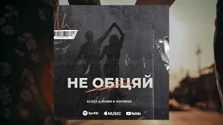 GLOVA & MANIN & GOVORUN - НЕ ОБІЦЯЙ [AUDIO]