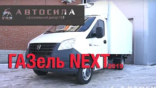 ГАЗель NEXT обзор 2019 Автосила екб