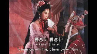 Nu Er Qing 女儿情 Maiden's Love | Journey to the West 西游记 1986] - Chinese, Pinyin & English Translation